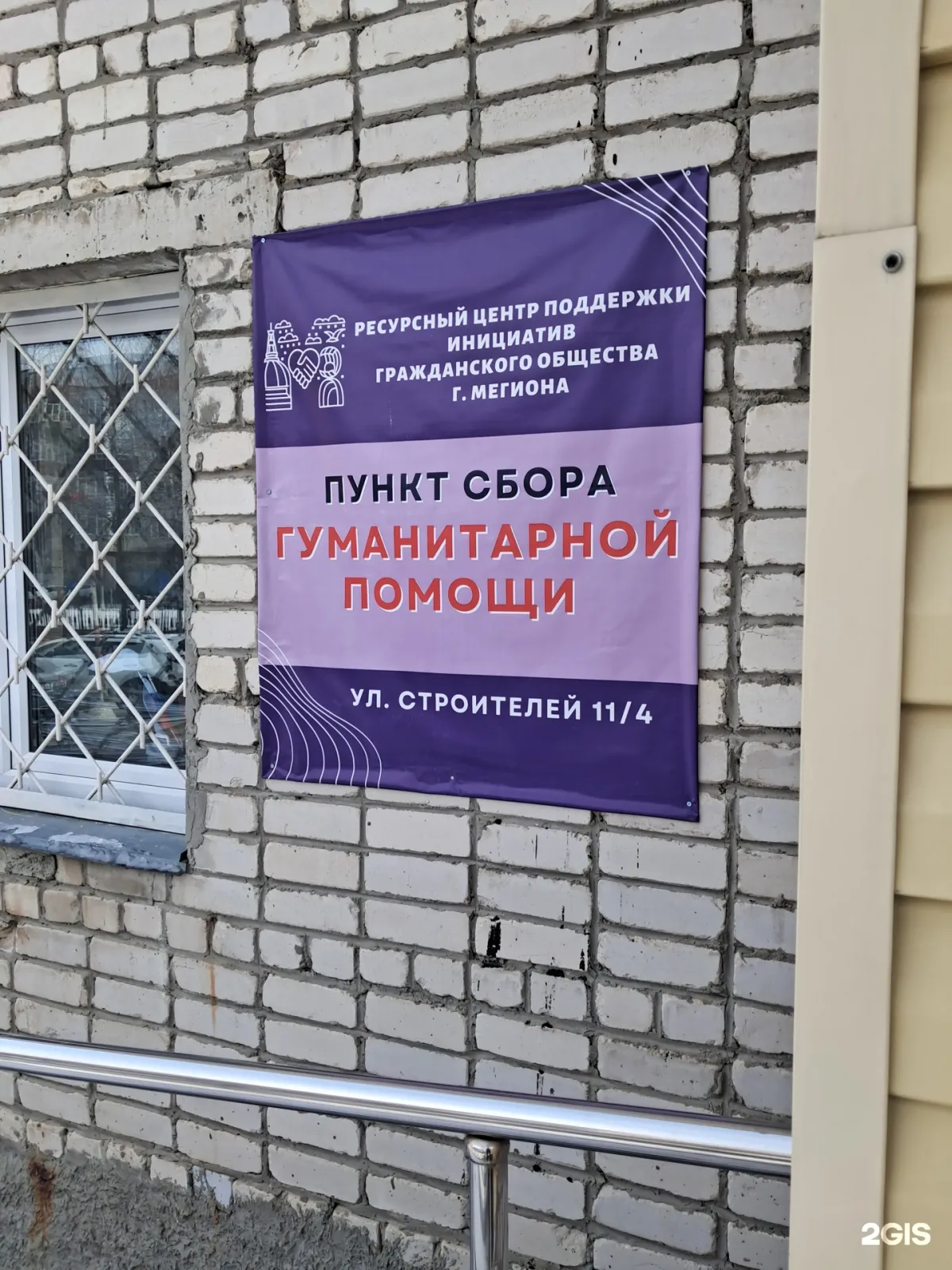 Добро.Центр, Ноябрьск