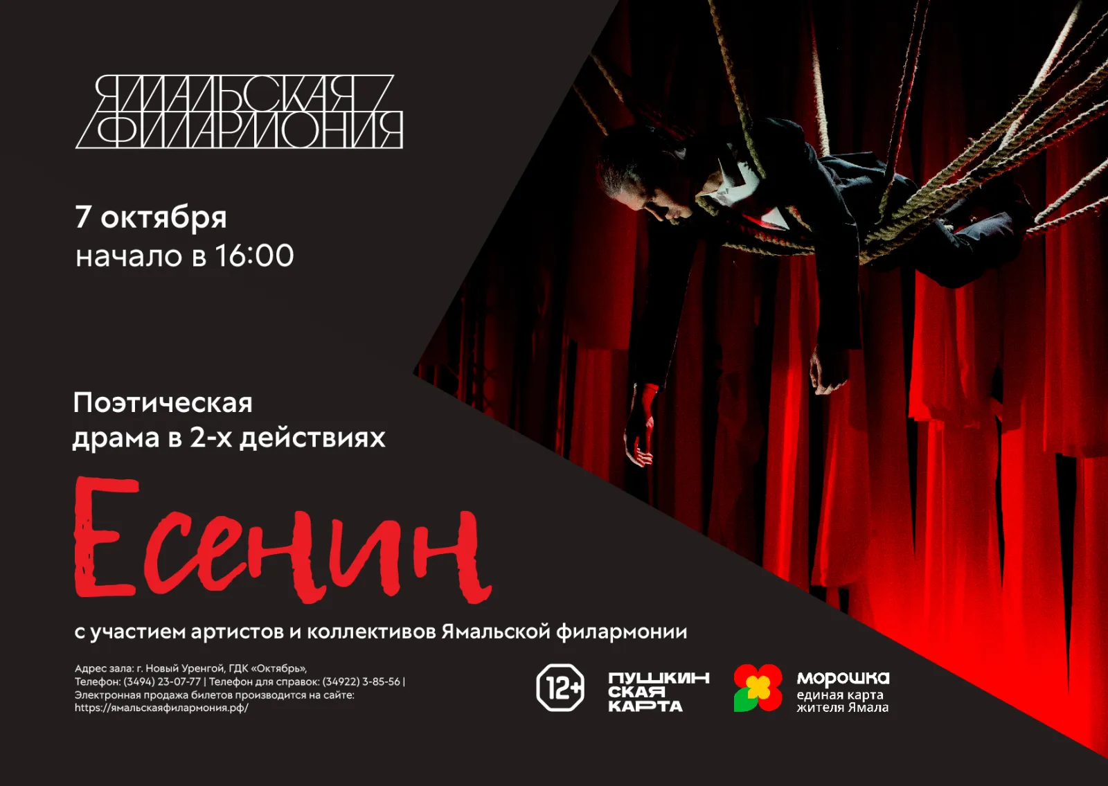 Спектакль "Есенин", Ямальская филармония