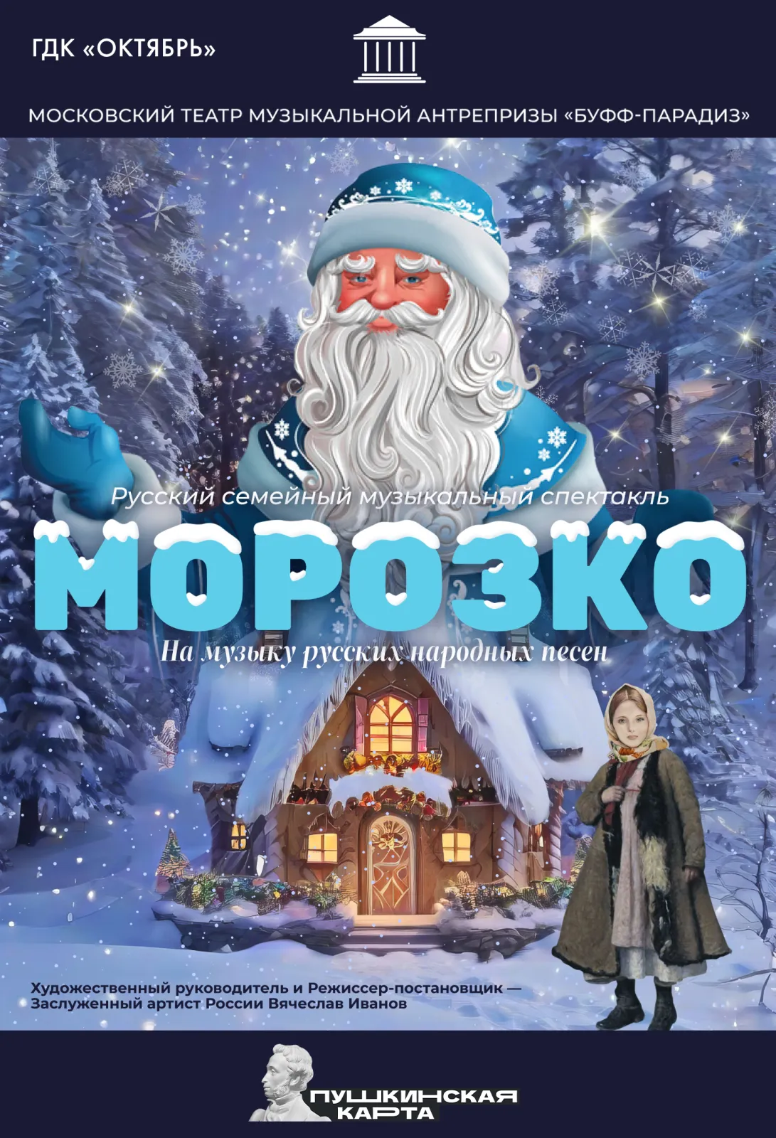 Спектакль «МОРОЗКО», Централизованная клубная система