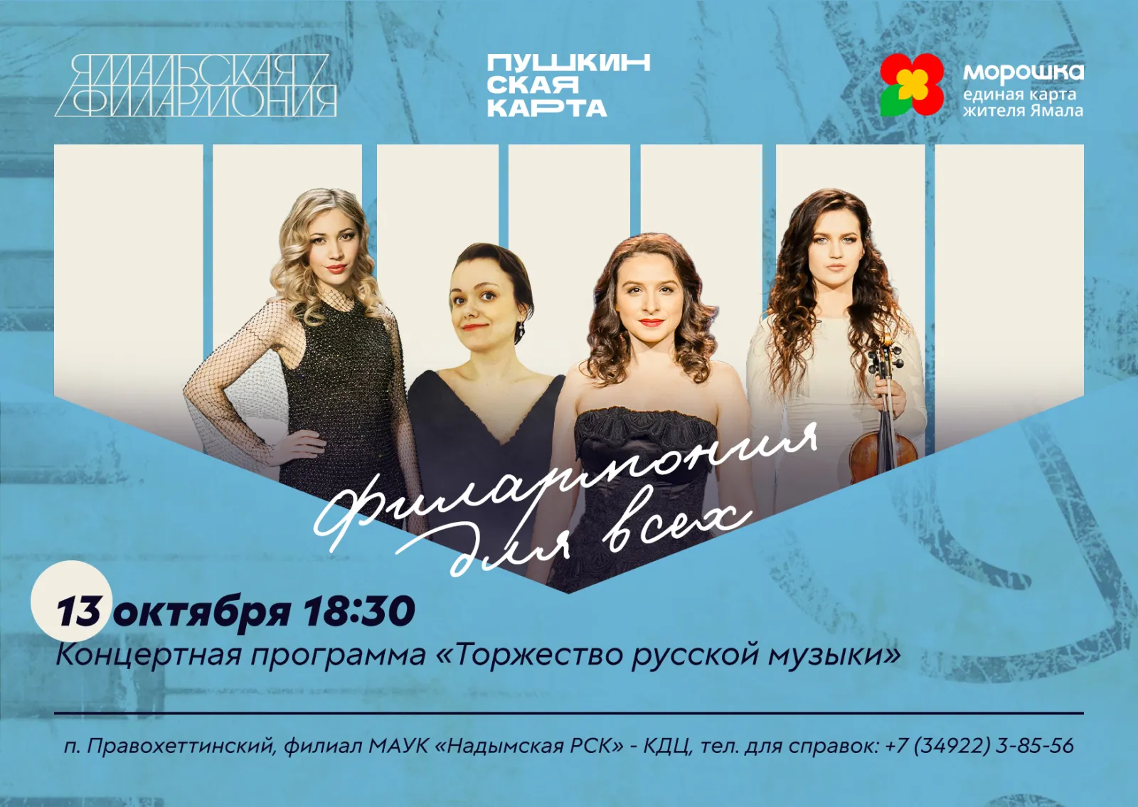 Концерт "Торжество русской музыки", Ямальская филармония