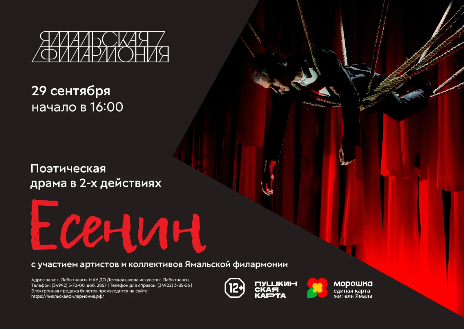 Спектакль "Есенин", Ямальская филармония