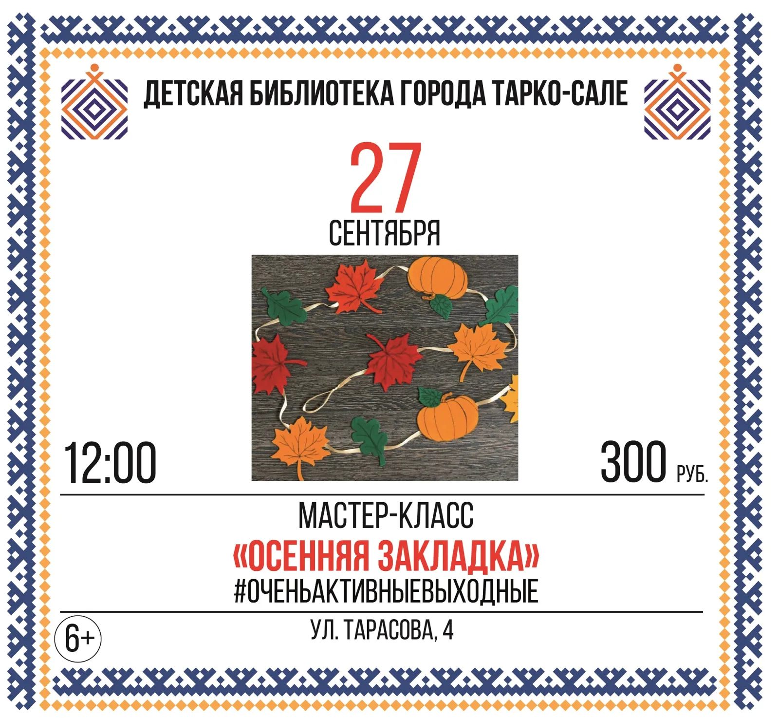 Мастер-класс «Осенняя закладка», «Централизованная библиотечная система Пуровского района»