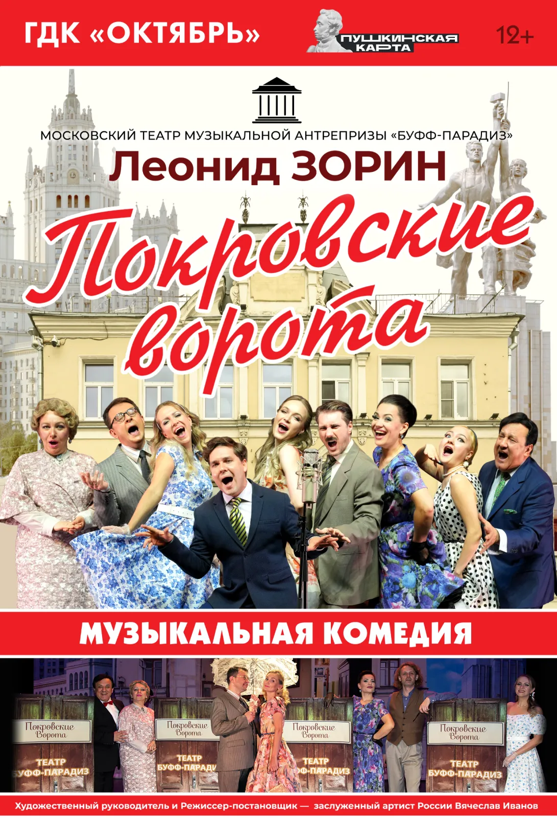 Спектакль «Покровские ворота», Централизованная клубная система