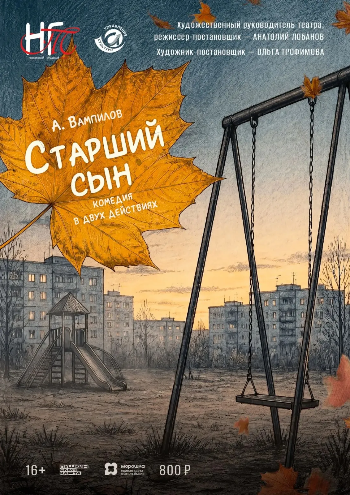 Спектакль "Старший сын", Дворец Культуры и кино «Русь»