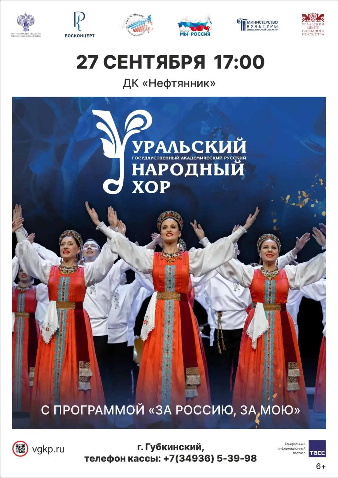 Концертная программа "ЗА РОССИЮ, ЗА МОЮ", Централизованная клубная система города Губкинского
