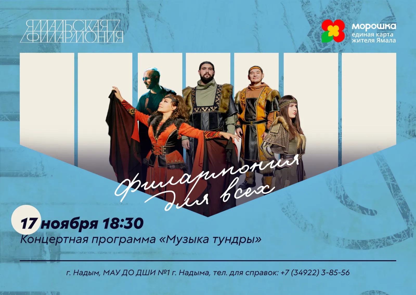 Концерт "Музыка тундры", Ямальская филармония