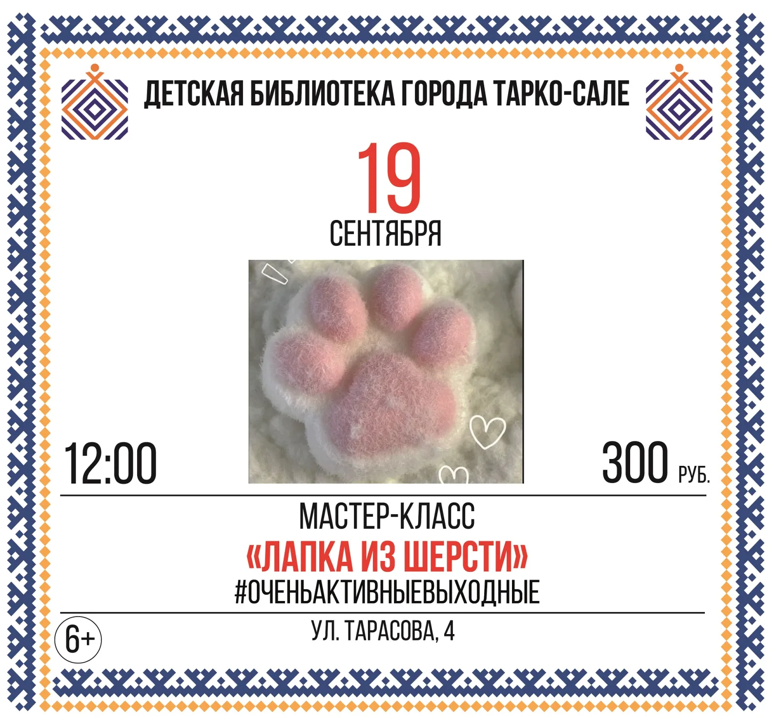 Мастер-класс: «Лапка из шерсти», «Централизованная библиотечная система Пуровского района»