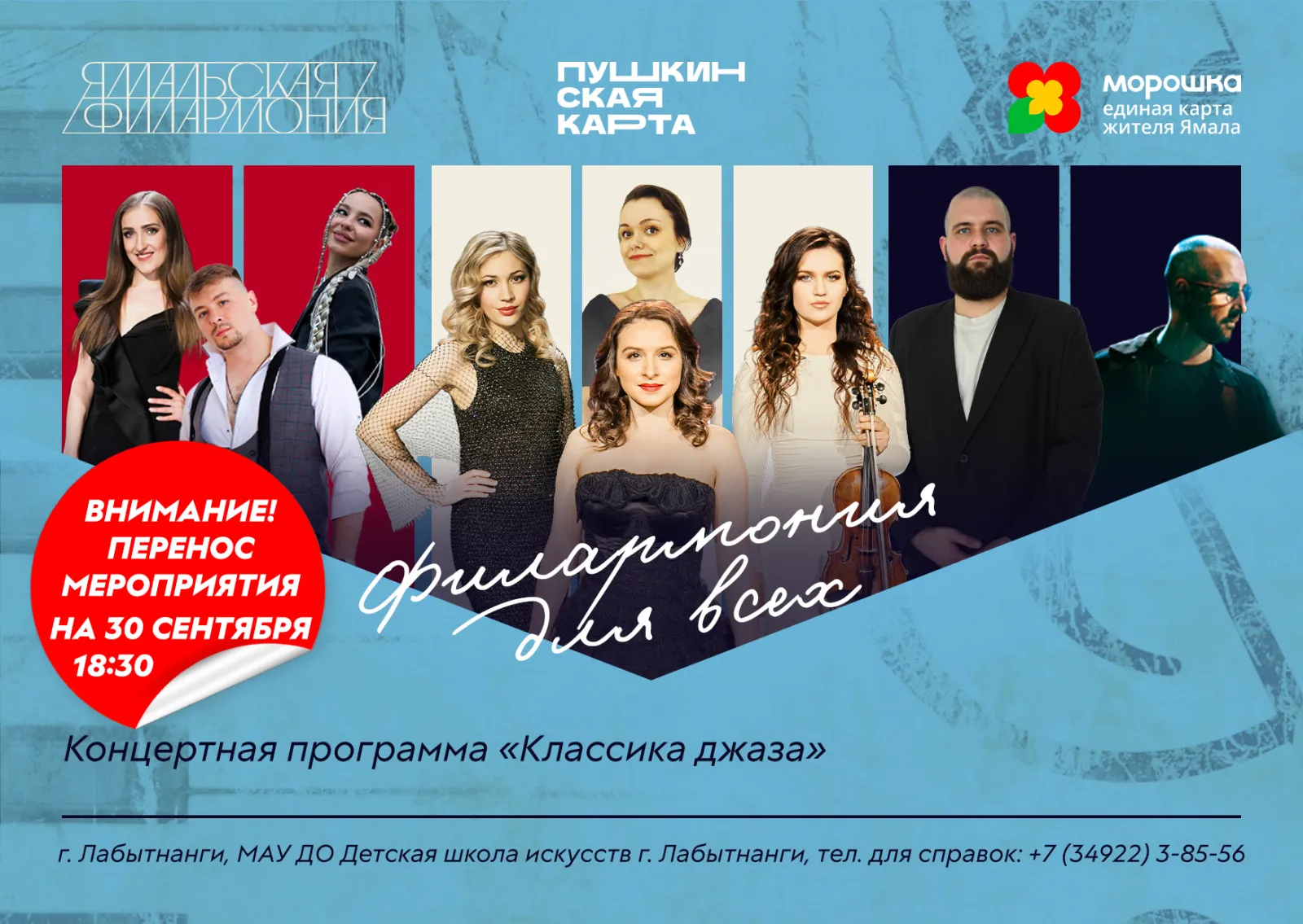 Концерт "Классика джаза", Ямальская филармония