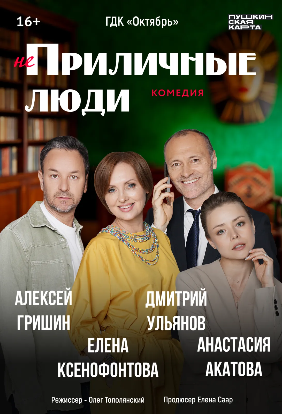 Спектакль «Приличные люди», Централизованная клубная система
