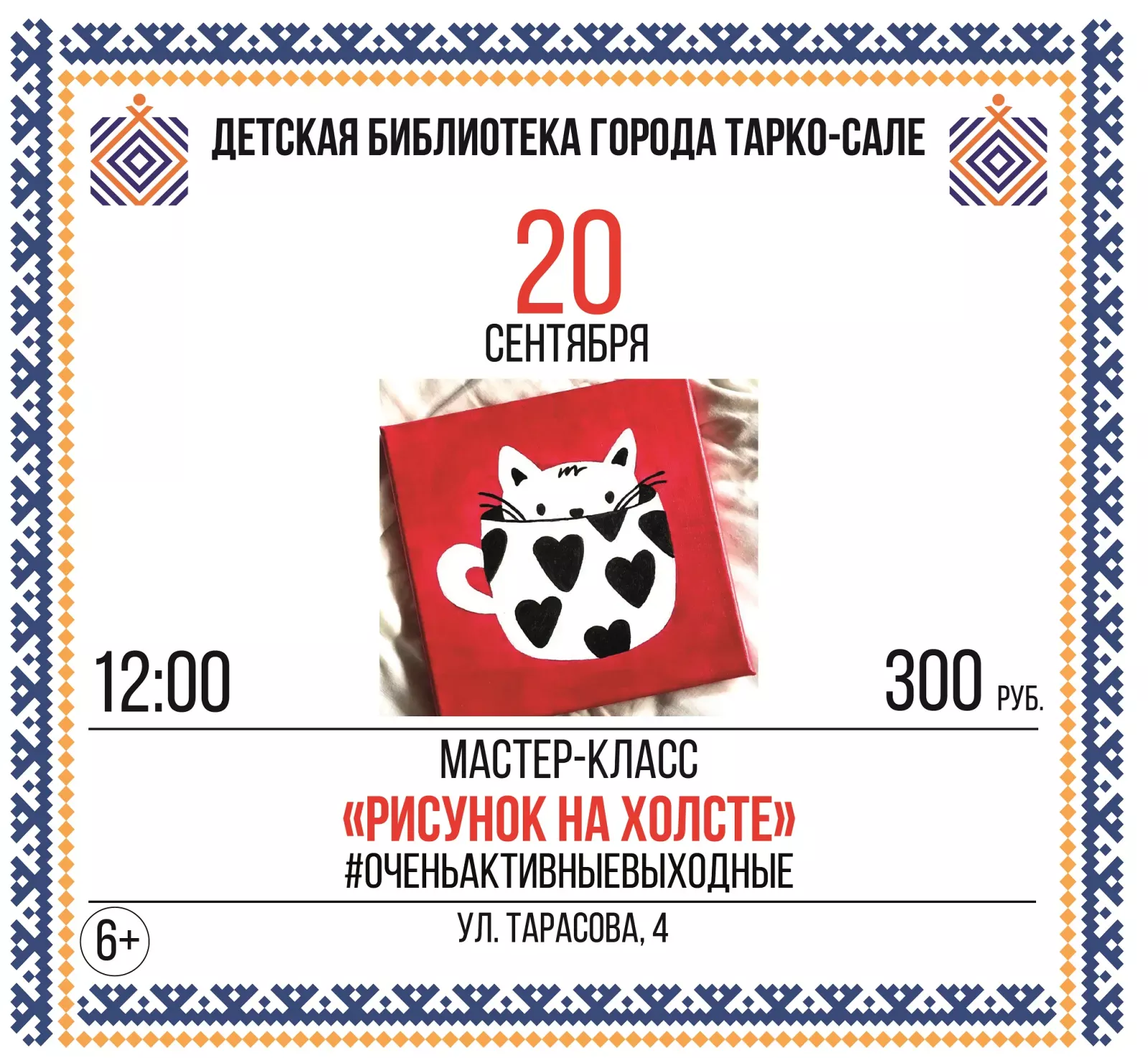 Мастер-класс: «Рисунок на холсте», Тарко-Сале