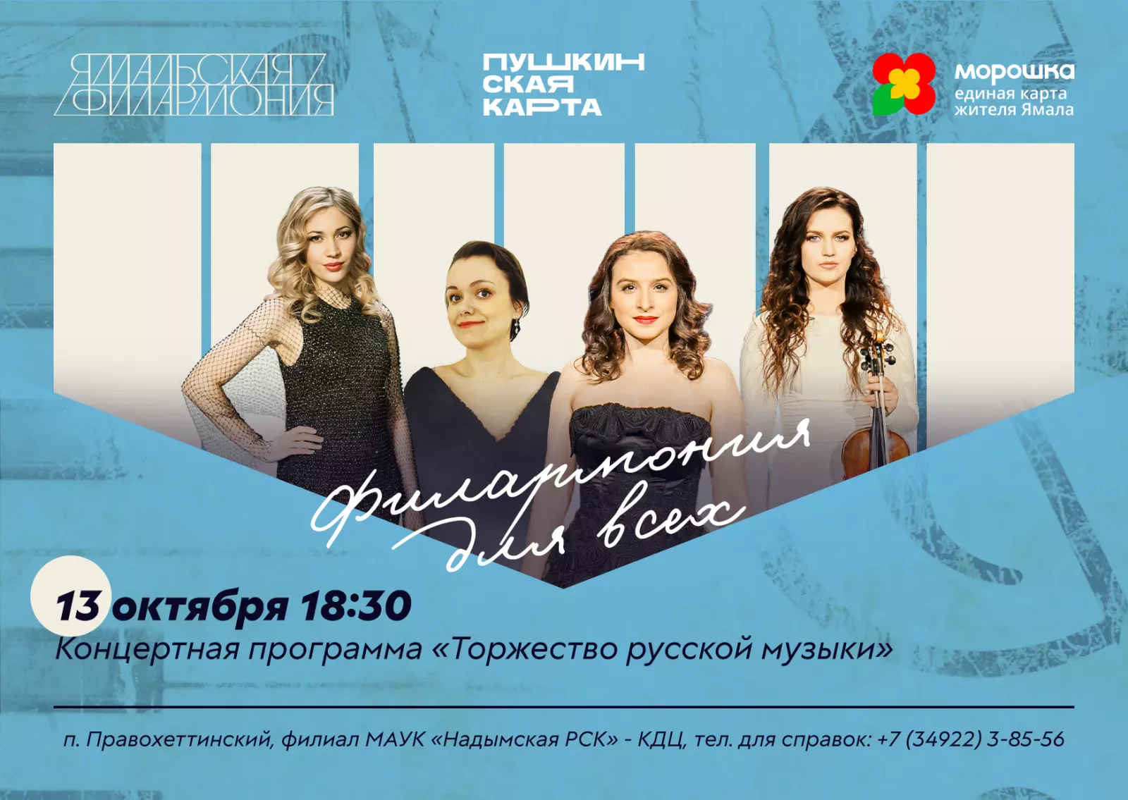 Концерт "Торжество русской музыки", Ямальская филармония