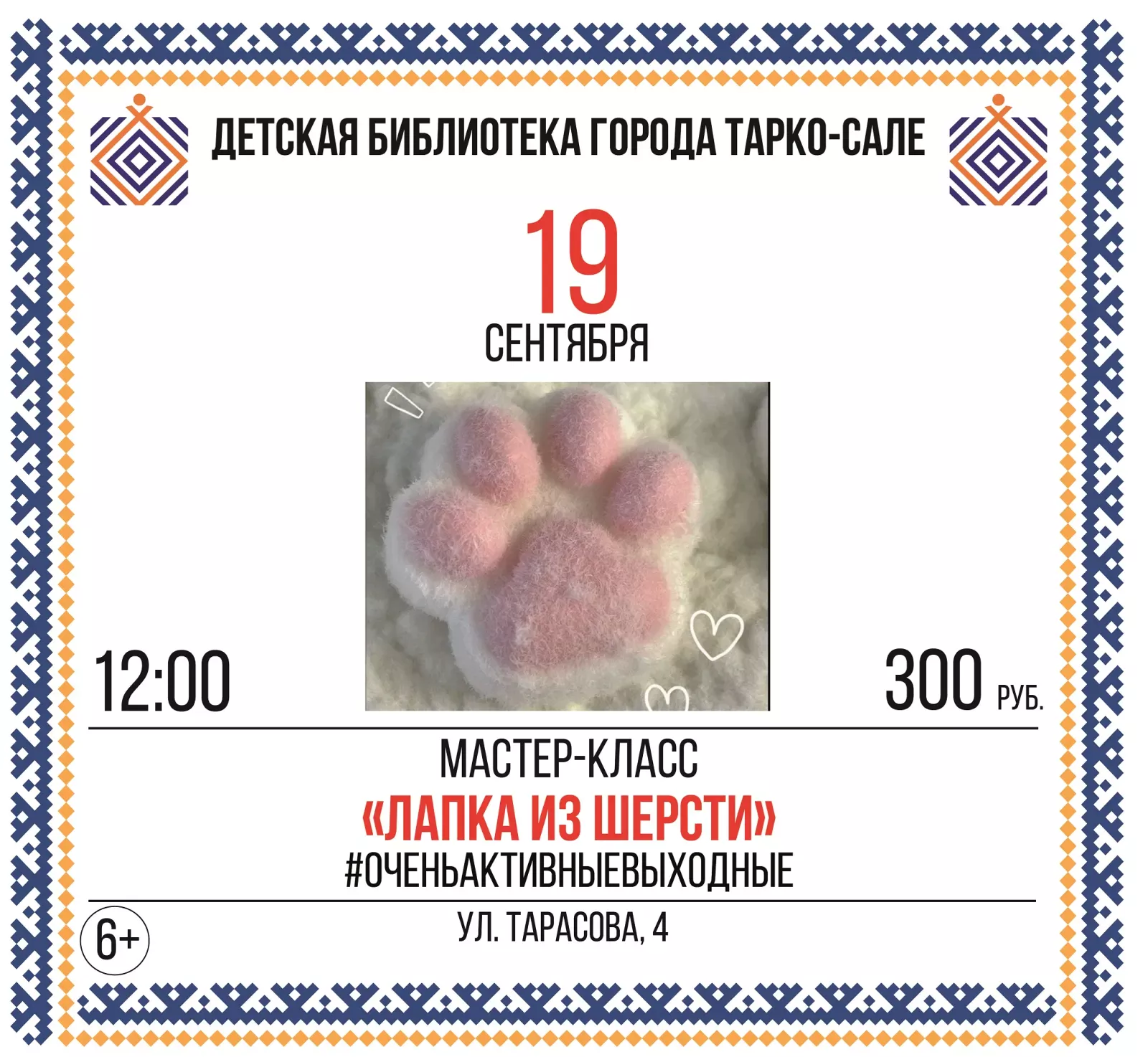 Мастер-класс: «Лапка из шерсти», Тарко-Сале