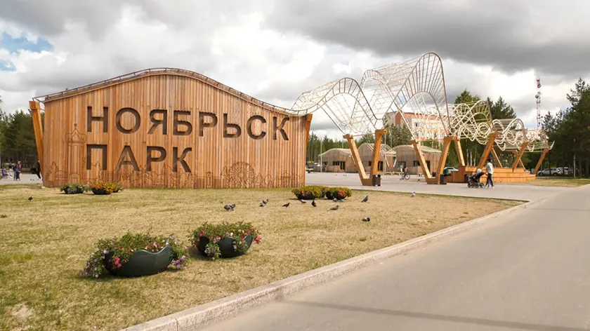 Парк Ноябрьск — фото 1